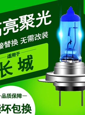 长城哈弗前大灯灯泡远光近光灯H2H4H5H6H7风骏567M4炮H1超亮卤素