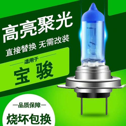 宝骏汽车大灯灯泡远光近光