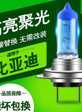 比亚迪前大灯灯泡远光近光灯F3秦速锐F0宋L3 G3 S6 S7改装