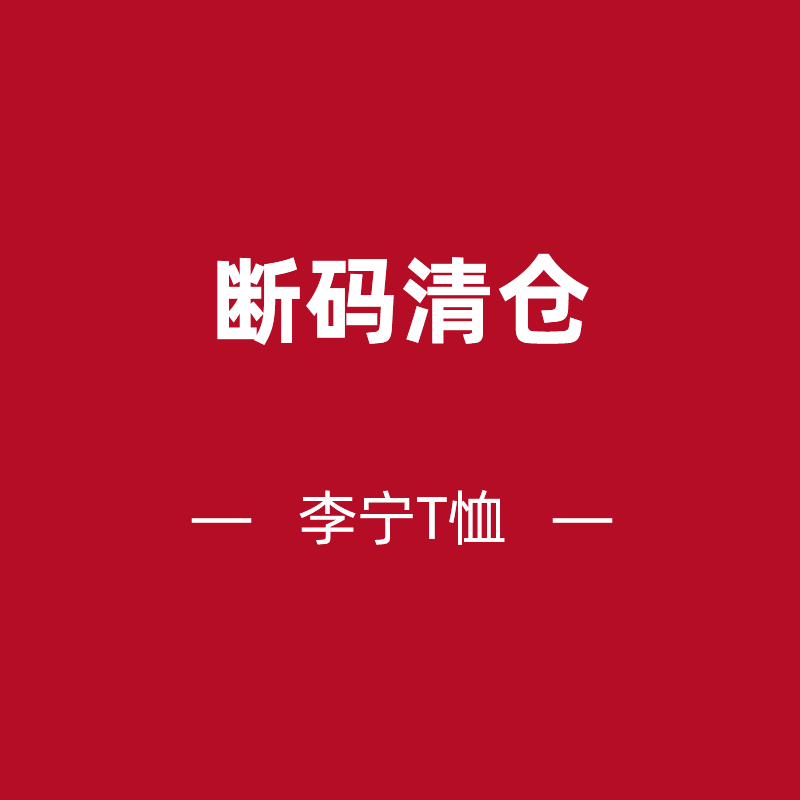 清倉舒適透氣運動休閑健身訓練運動上衣半袖 T恤男子斷碼 李寧短袖