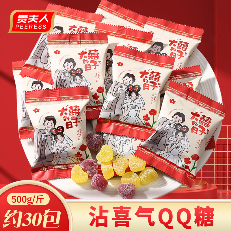 贵夫人沾喜气QQ糖橡皮糖散装批发婚庆结婚专用软糖喜糖伴手礼糖果