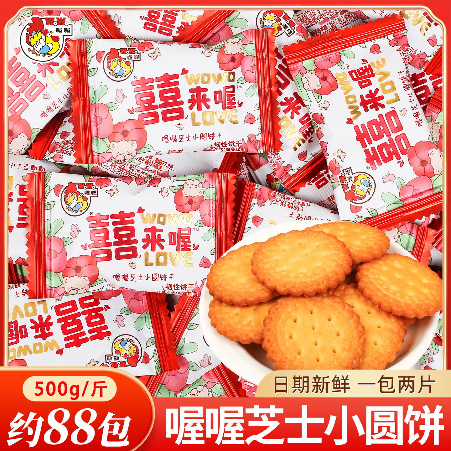 喔喔芝士小圆饼干结婚喜糖喜饼散装婚礼结婚专用满月糖果零食批发