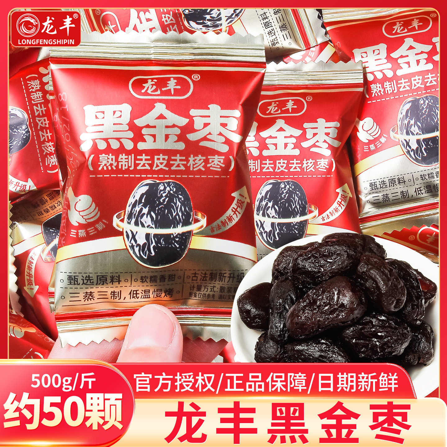 龙丰黑金枣去核即食喜糖散装图片