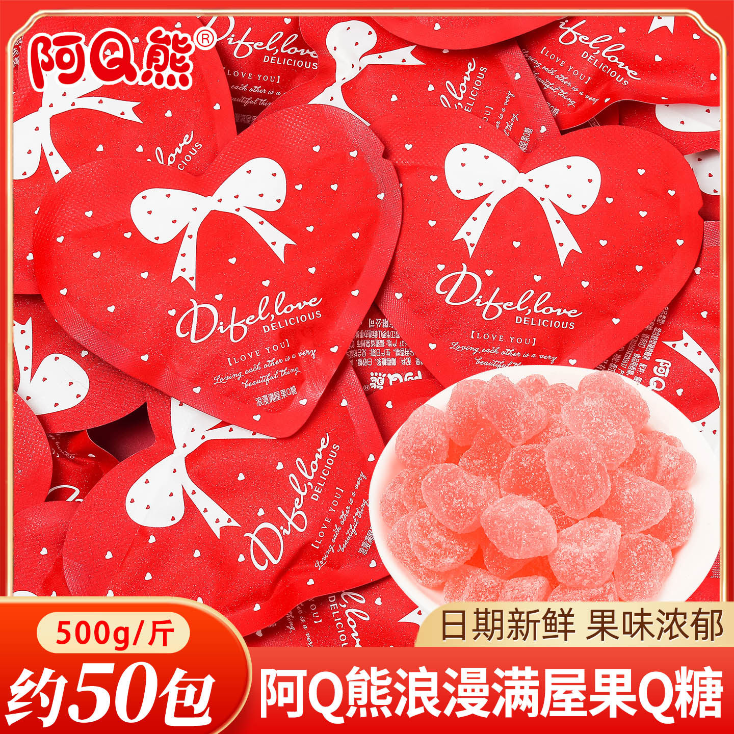 阿Q熊浪漫满屋果Q糖散装结婚心形软糖喜糖婚礼专用订婚宴糖果批发