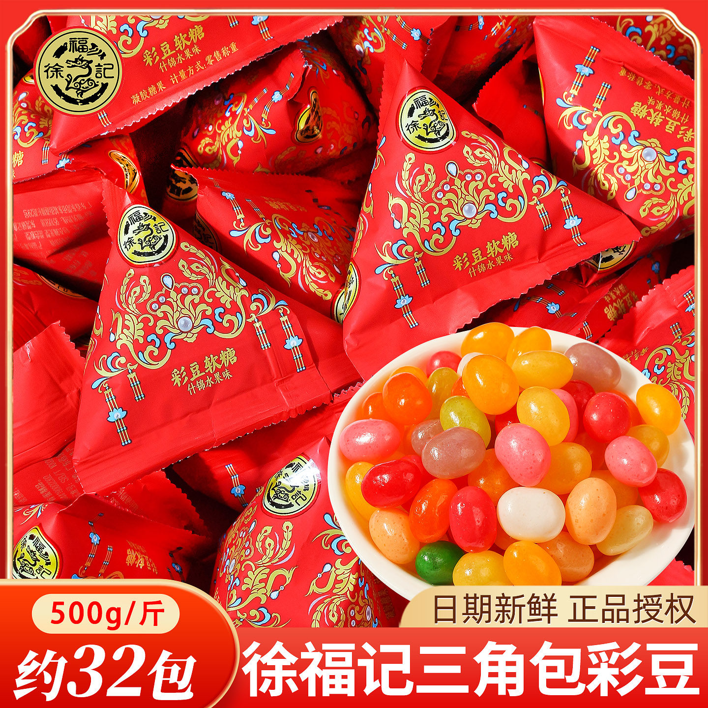 徐福记彩豆软糖喜糖散装婚礼结婚专用订婚乔迁新居糖果零食批发