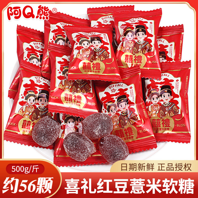 阿Q熊红豆薏米软糖500g散装橡皮糖喜糖结婚专用糖果零食批发年货