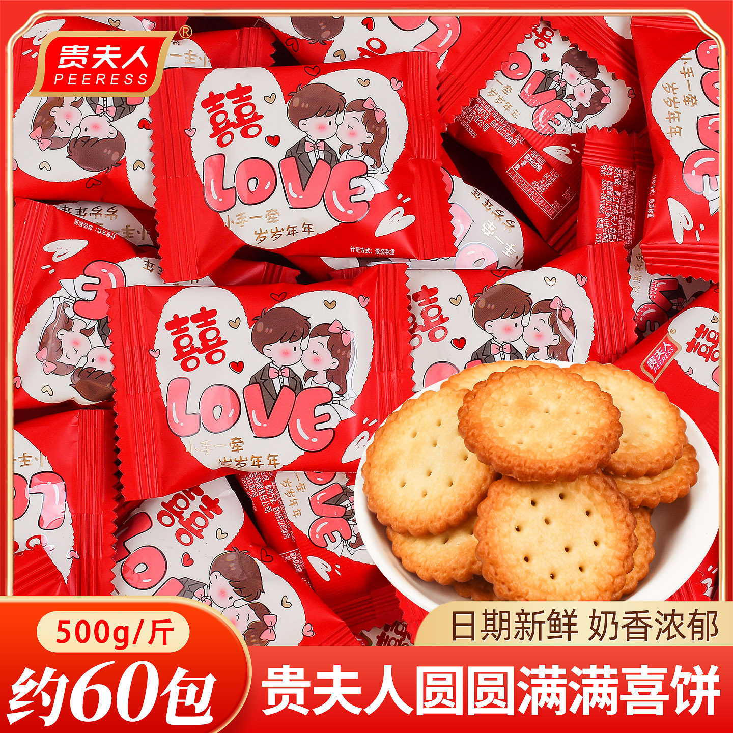 贵夫人圆圆满满酥脆饼干喜糖散装婚礼结婚专用喜饼批发糖果小零食,零食/坚果/特产,喜糖,淘宝优惠券,粉丝福利购,淘宝优惠卷