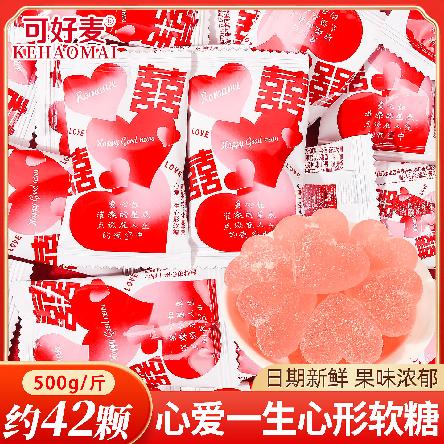 可好麦心爱一生心形软糖喜糖批发
