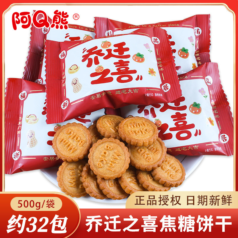 阿Q熊乔迁之喜焦糖味饼干喜糖散装批发搬家入宅新居喜事喜饼零食