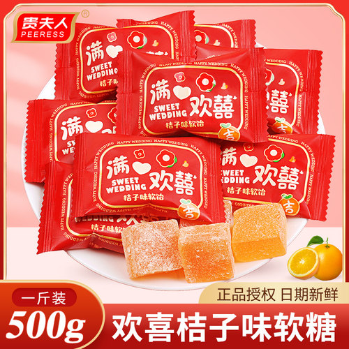 贵夫人满心欢喜桔子味软糖喜糖
