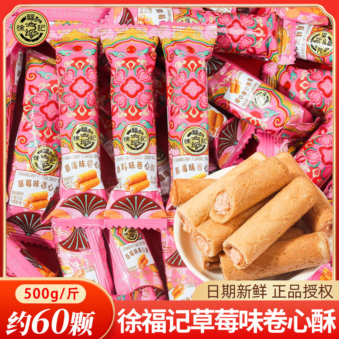 徐福记草莓味卷心酥注心饼干喜糖散装结婚专用批发休闲解馋小零食,零食/坚果/特产,夹心饼干,淘宝优惠券,粉丝福利购,淘宝优惠卷
