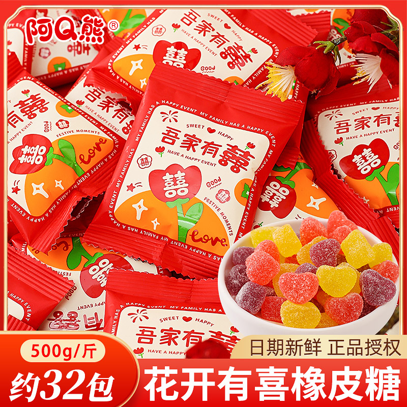 阿Q熊花开有喜橡皮糖婚庆专用糖果零食喜糖软糖散装订婚结婚qq糖
