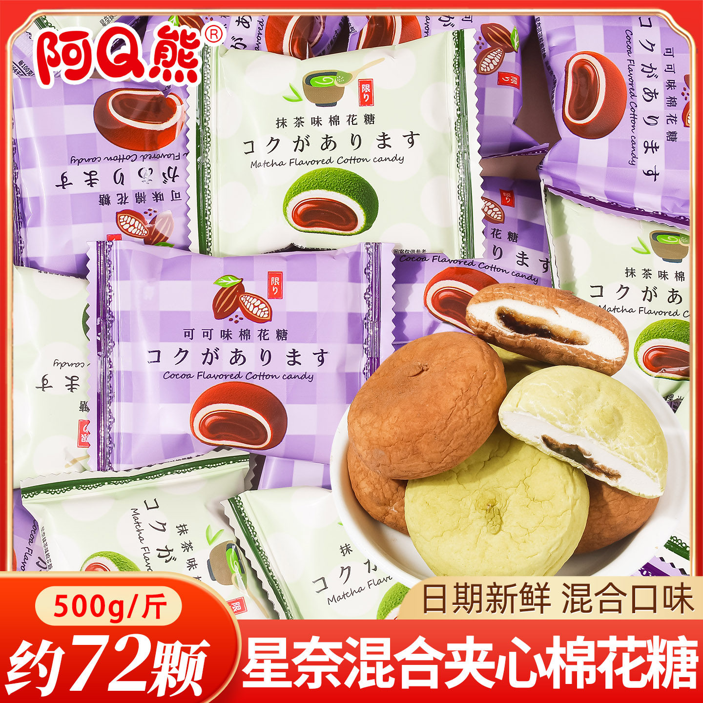 阿Q熊星奈混合口味夹心棉花糖