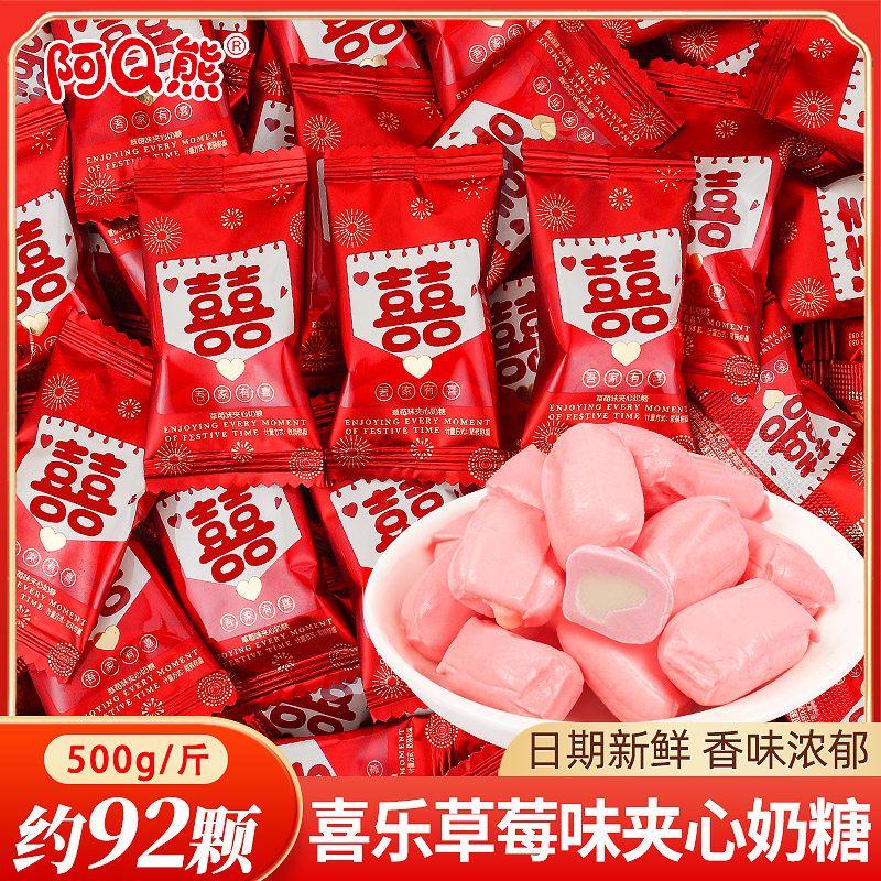 阿Q熊草莓味夹心奶糖散装结婚喜糖婚礼订婚专用婚庆糖果零食批发