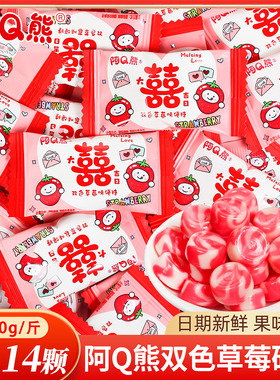 阿Q熊双色草莓味硬糖散装喜糖结婚专用婚礼订婚喜事糖果零食批发