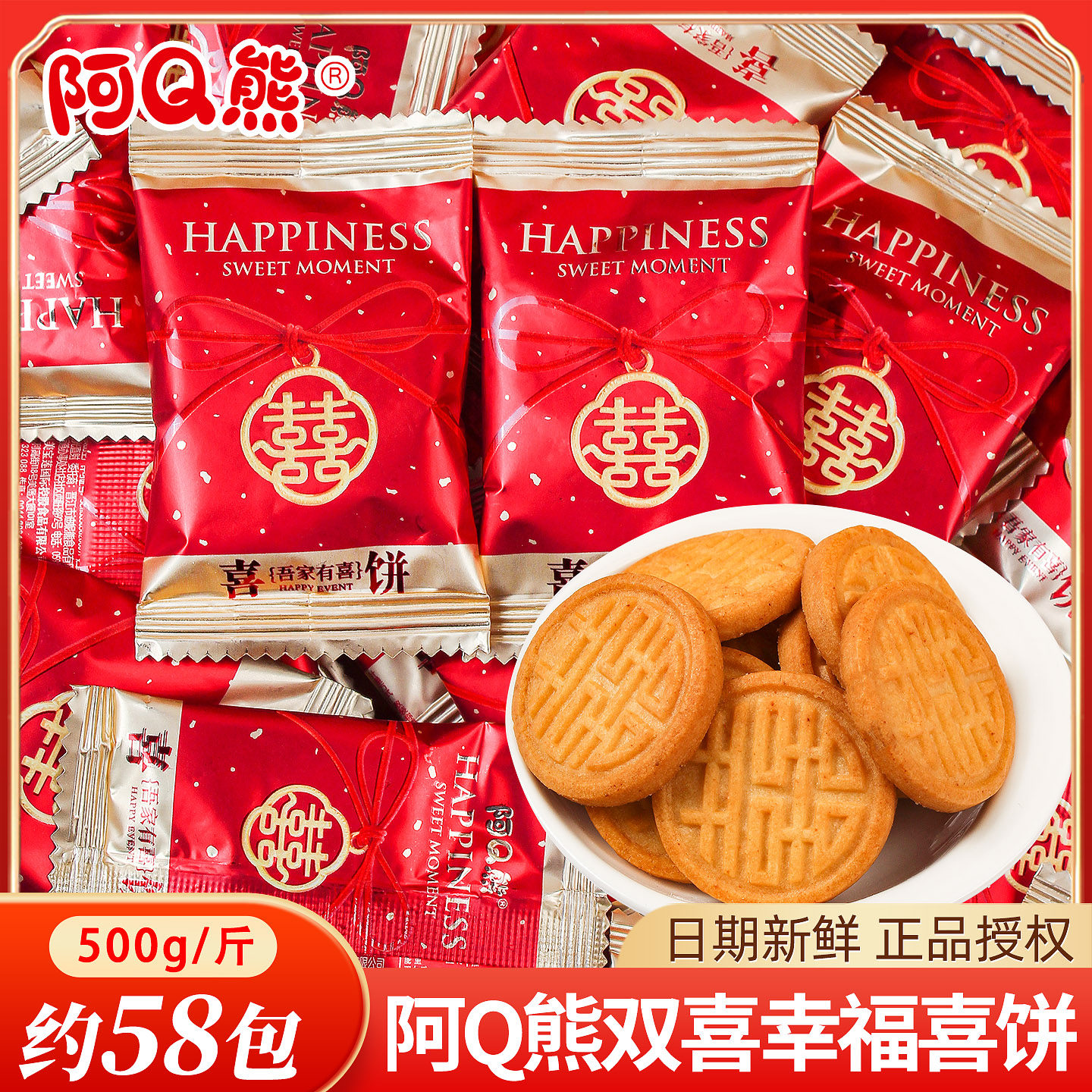 阿Q熊双喜幸福喜饼喜糖散装批发婚礼结婚专用订婚饼干糖果小零食
