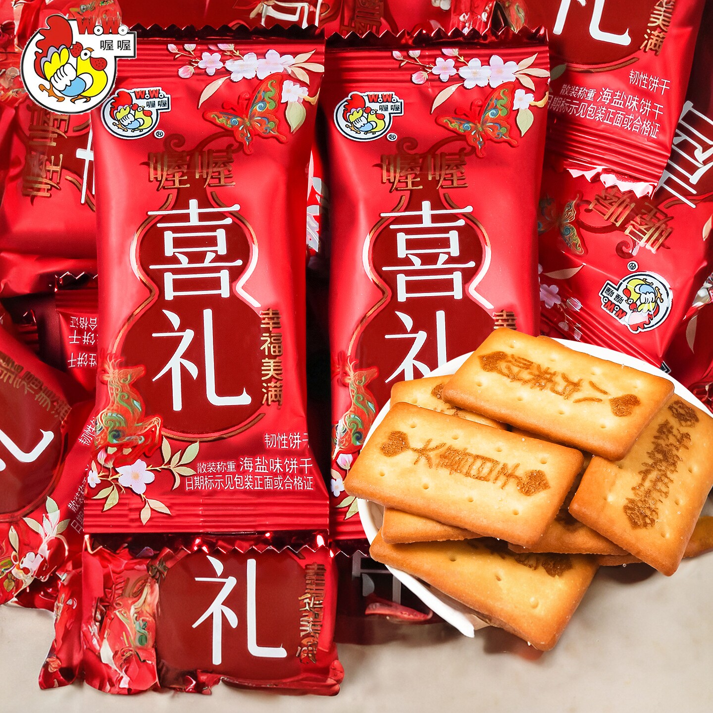 喔喔喜礼海盐饼干结婚喜糖喜饼散装婚礼结婚专用满月糖果零食批发