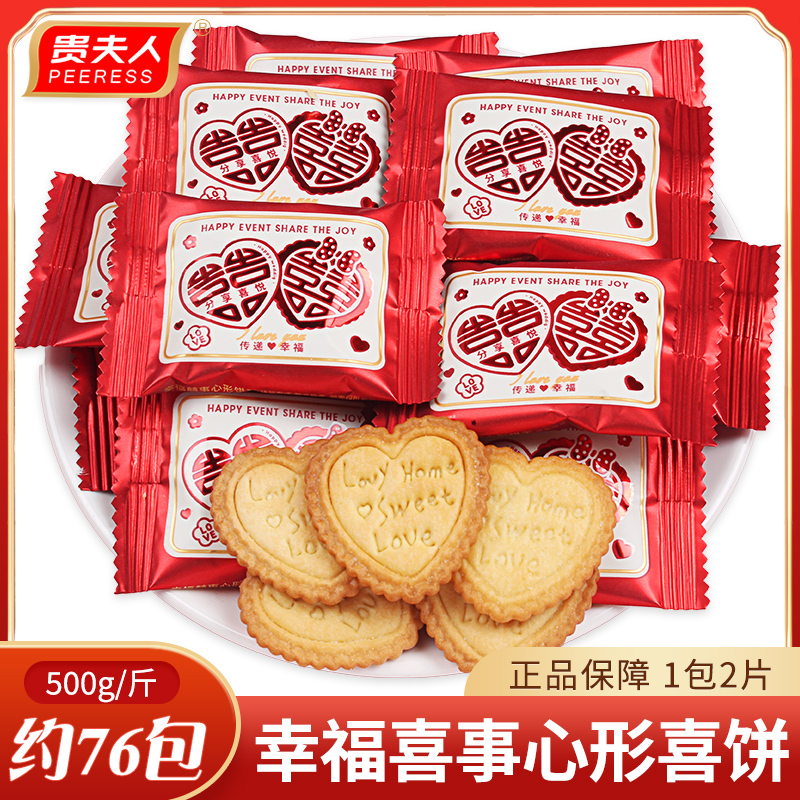 贵夫人幸福喜事心形喜饼结婚专用喜糖伴手礼宝宝满月生日回礼饼干