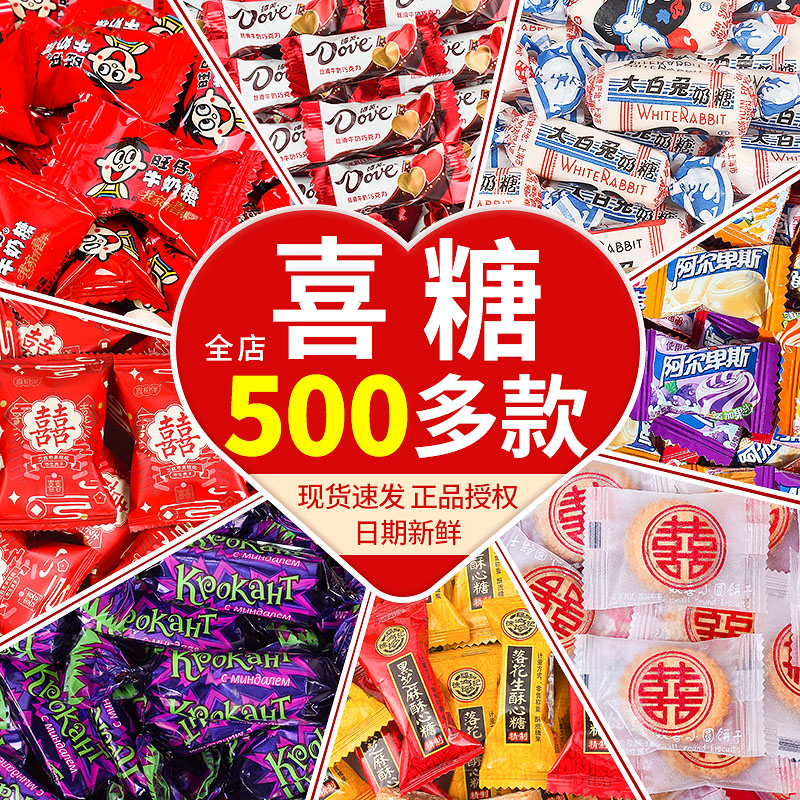 婚礼结婚专用喜糖婚糖散装批发满月生宝宝乔迁订婚巧克力婚庆糖果