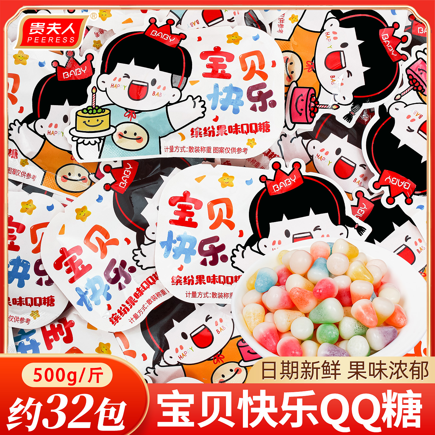 快乐QQ糖软糖散装儿童喜糖生宝宝