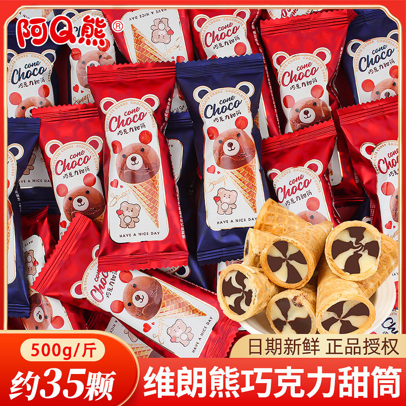 阿Q熊巧克力甜筒散装结婚小零食批发婚庆订婚礼专用糖果特色喜糖