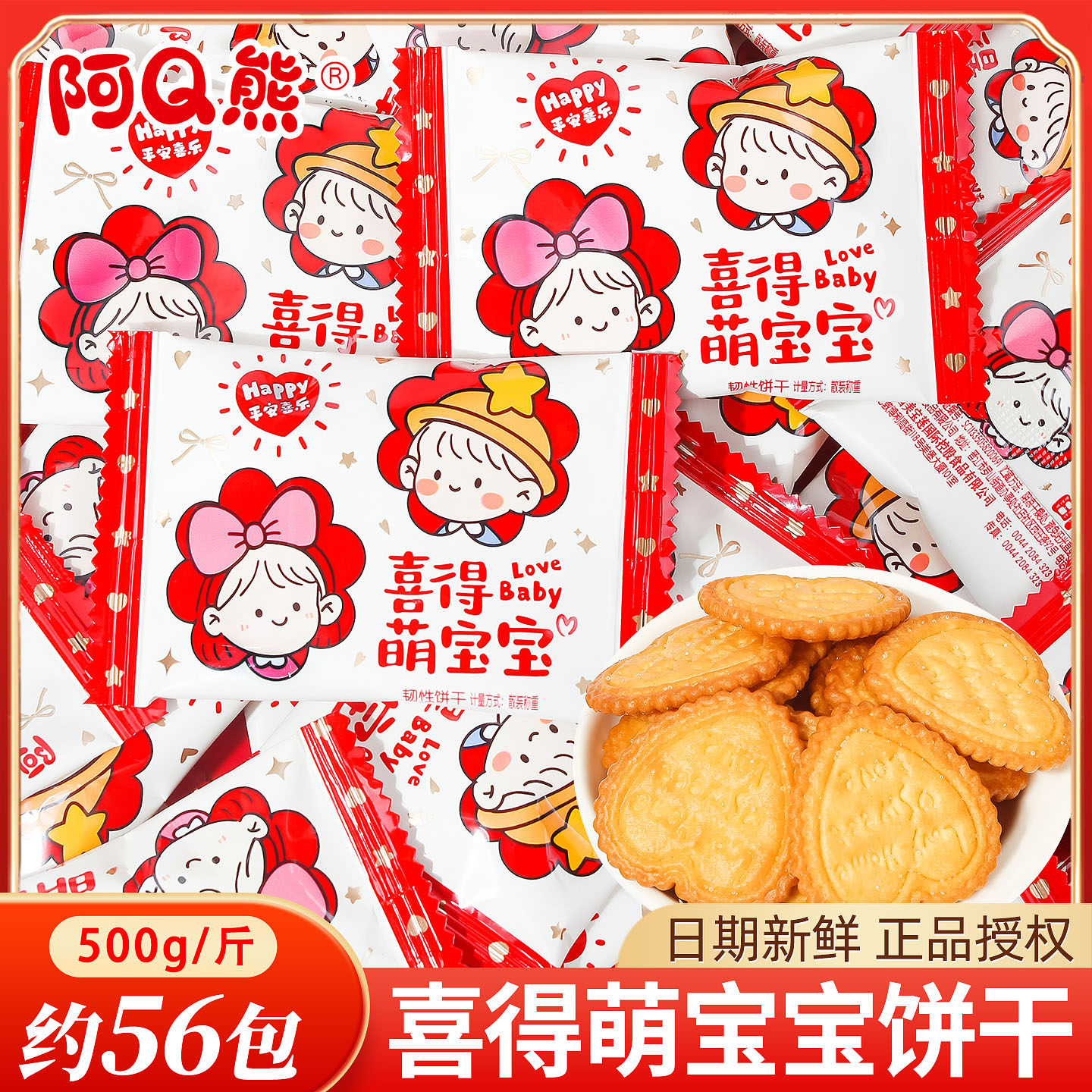 阿Q熊喜得萌宝宝饼干喜糖结婚专用生宝宝周岁满月宴喜饼散装批发