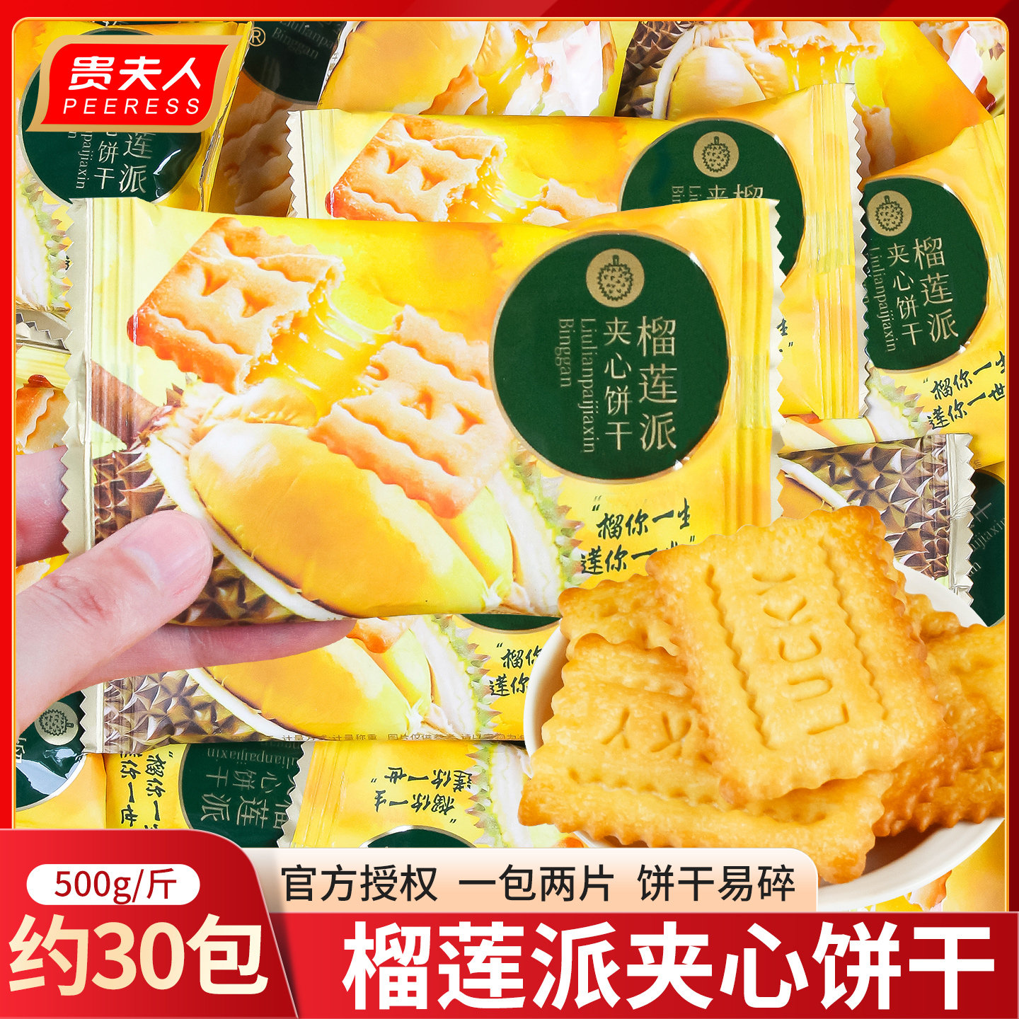 贵夫人榴莲派夹心饼干办公室下午茶休闲食品儿童休闲解馋零食散装