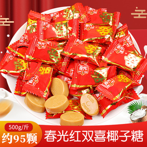 春光结婚喜糖批发红双喜字散装海南特产零食小吃喜庆糖果椰子糖