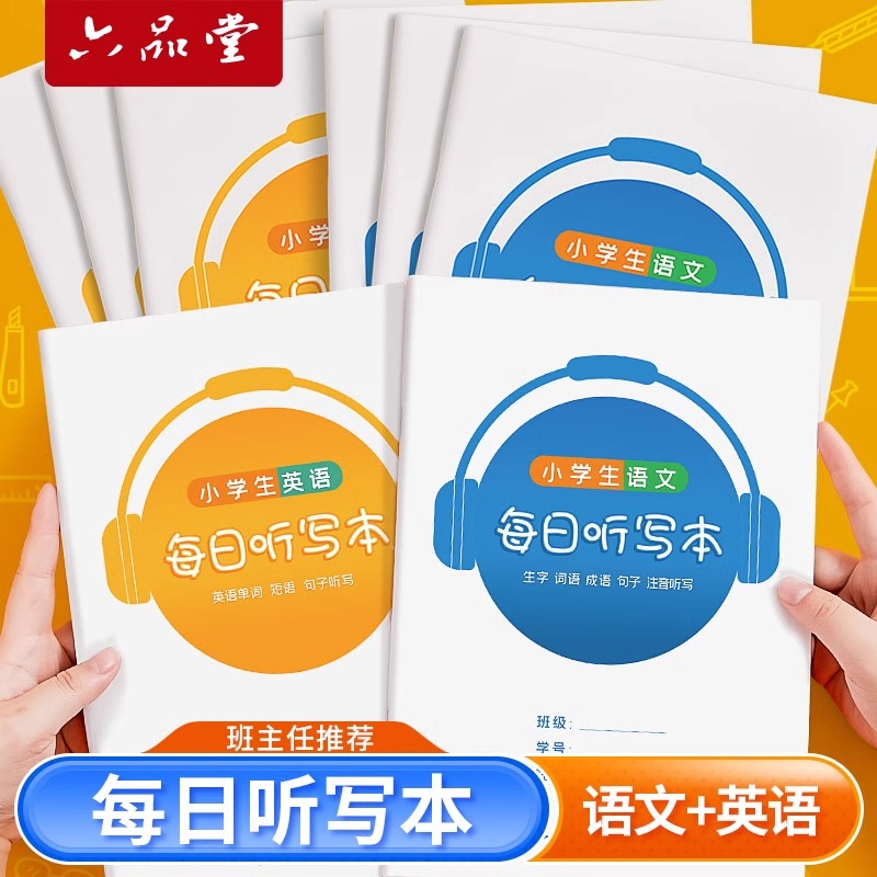 六品堂每日听写本语文英语