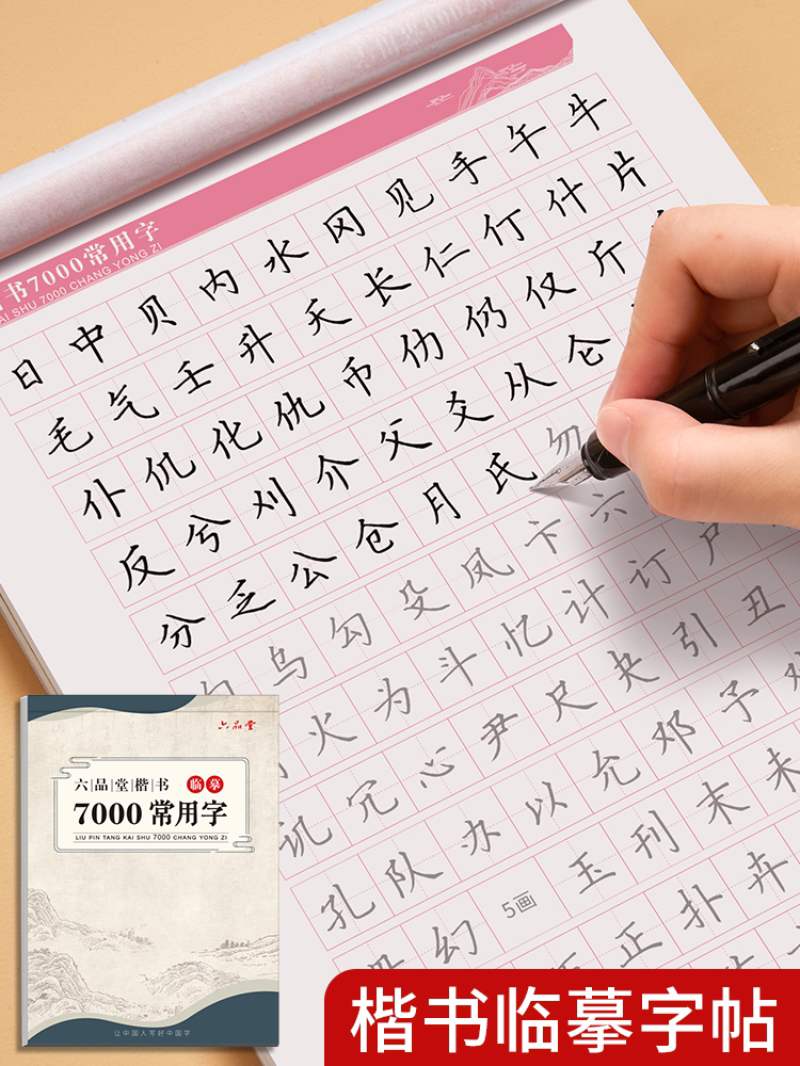 六品堂楷书字帖临摹成人控笔男生女生漂亮字体钢笔硬笔行楷练字帖