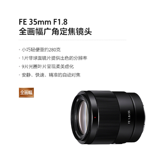 索尼（SONY）FE 35mm F1.8全画幅广角定焦镜头（SEL35F18F） SEL35F18F