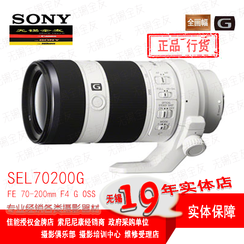 索尼（SONY）FE 70-200mm F4 G OSS 全画幅远摄变焦微单相机G镜头 E卡口(SEL70200G)