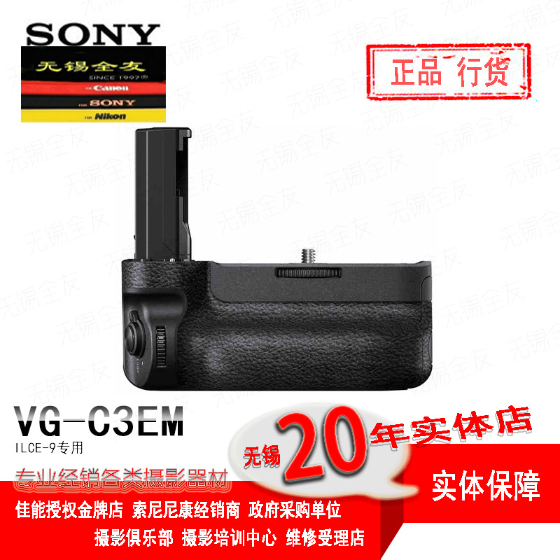 索尼（SONY）VG-C3EM竖拍手柄兼电池盒（适用于a9/a7RM3/a7M3）