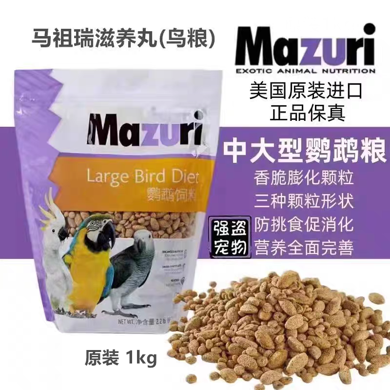 强盗宠物Mazuri马祖瑞滋养丸中大型鹦鹉饲料金钢葵椛鹦鹉鸟主粮食