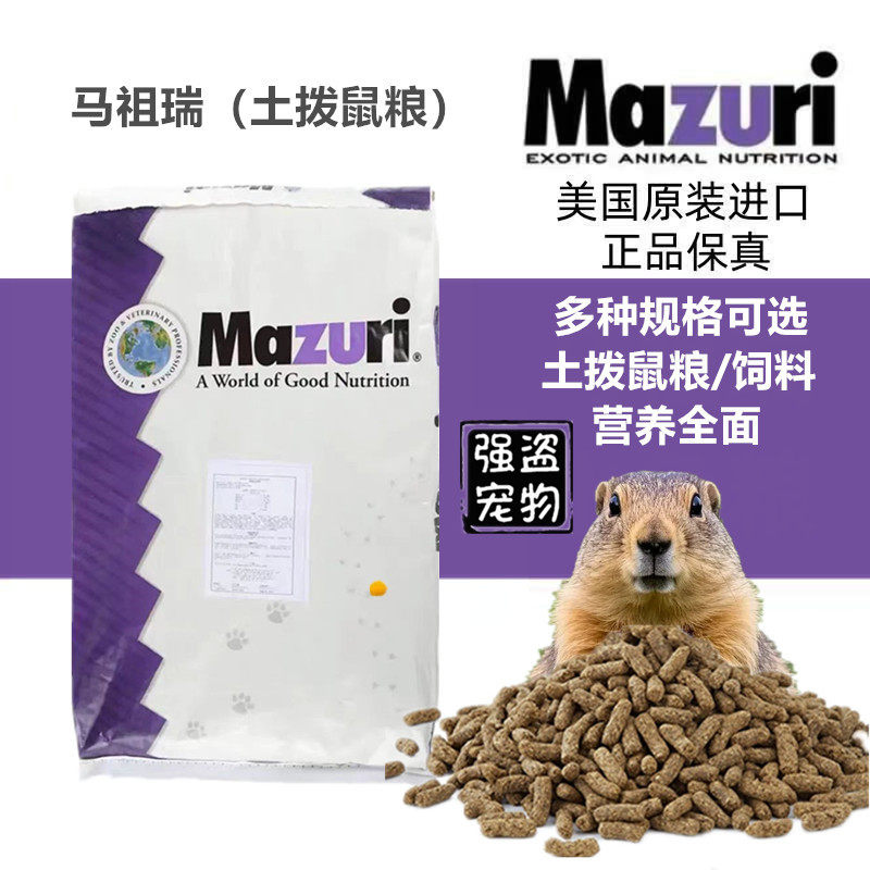 强盗宠物Mazuri马祖瑞土拨鼠饲料土拨鼠粮主粮食物精饲料膨化粮