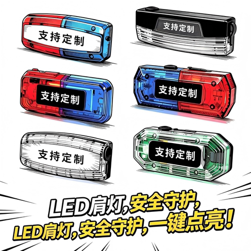 LED红蓝爆闪防水重力感应肩灯