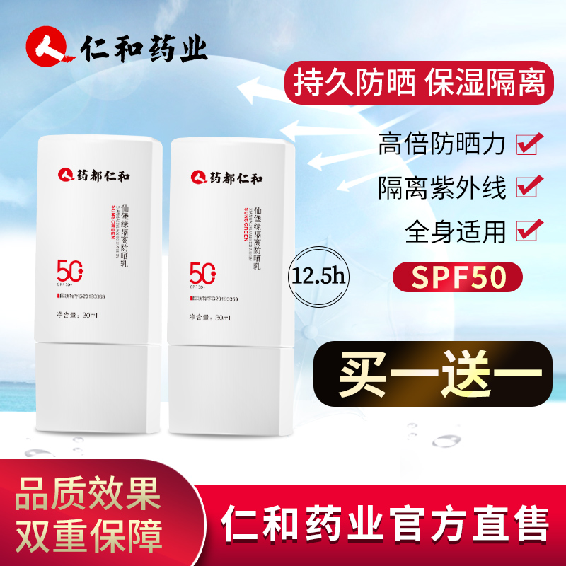 仁和药业防晒霜乳spf50+女面部防紫外线隔离清爽不油腻学生非喷雾