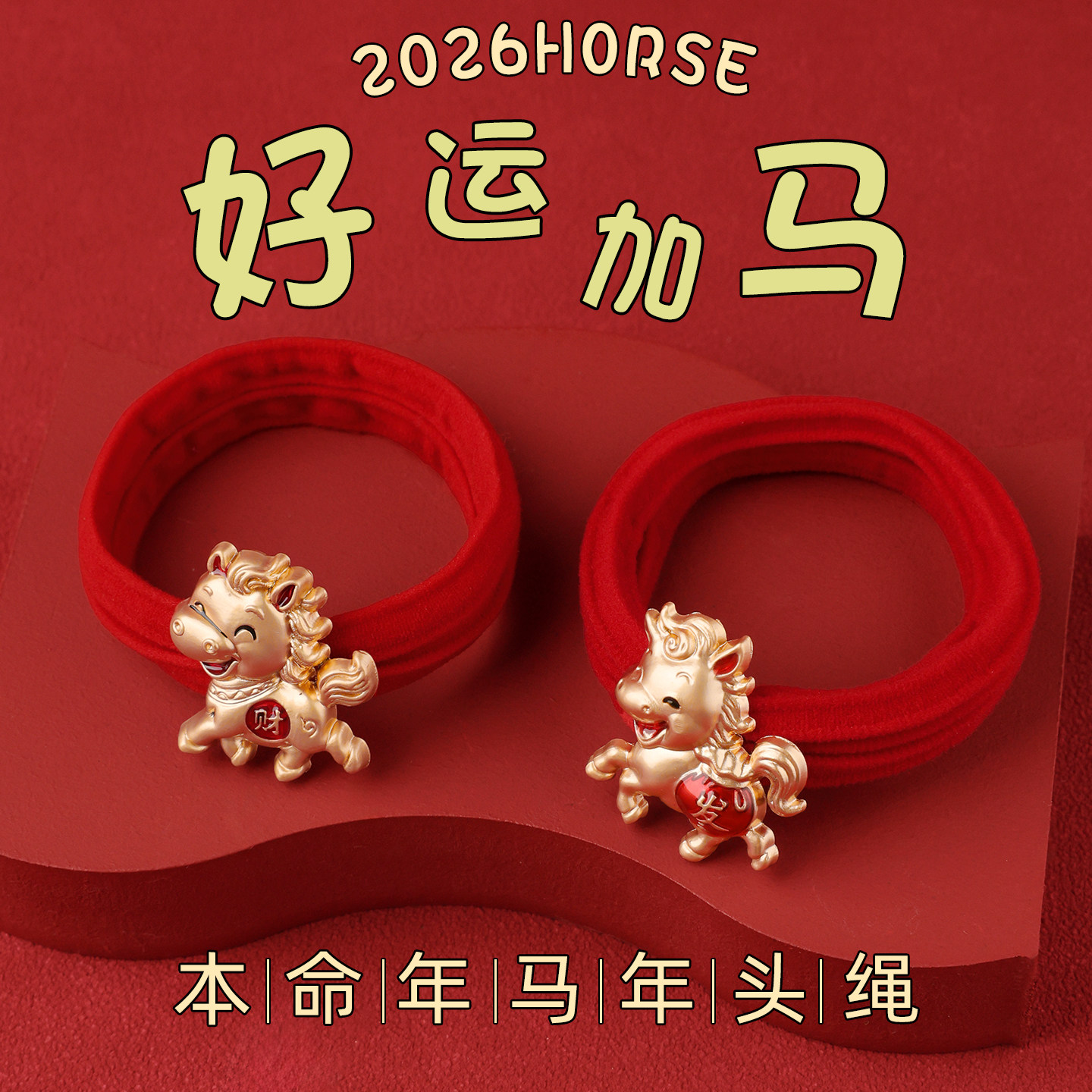 2026新款马年红色发圈头绳新年本命年发绳头饰儿童皮筋扎头发头饰,饰品/流行首饰/时尚饰品新,发饰,淘宝优惠券,粉丝福利购,淘宝优惠卷