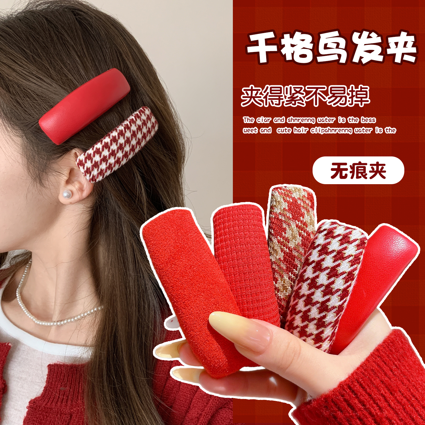 红色新年千鸟格发夹女