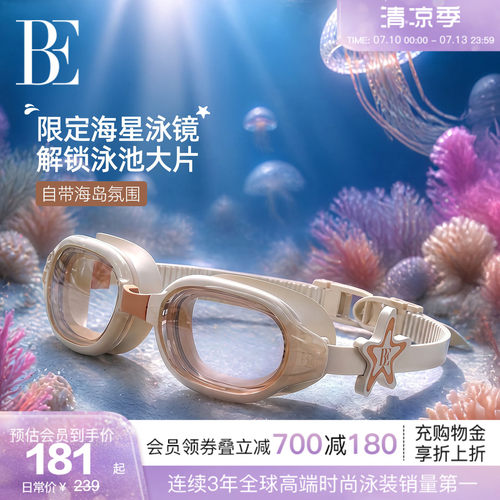BE范德安海星系列新品游镜