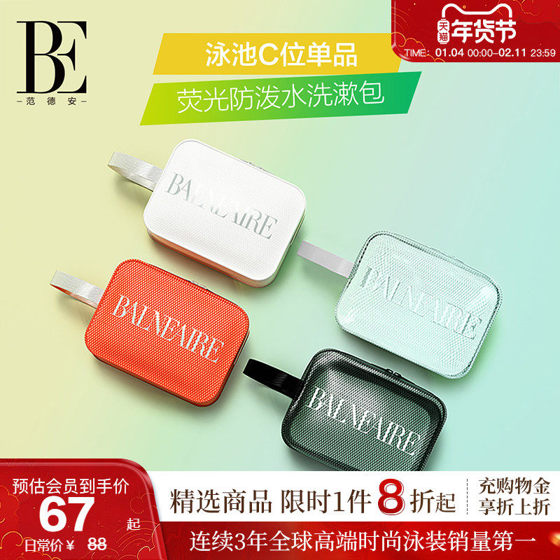 BE范德安洗漱包荧光收纳包女 化妆包防潮防磨耐压游泳装备,运动/瑜伽/健身/球迷用品,游泳专用包,淘宝优惠券,粉丝福利购,淘宝优惠卷