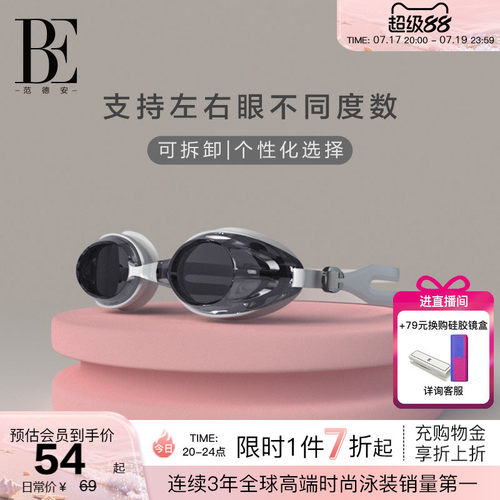 BE范德安男女通用近视泳镜