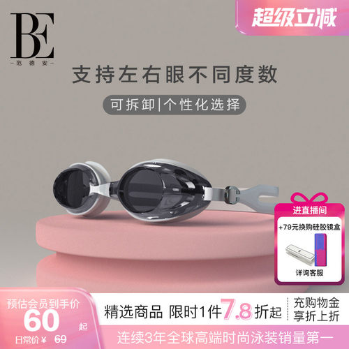 BE范德安男女通用近视泳镜