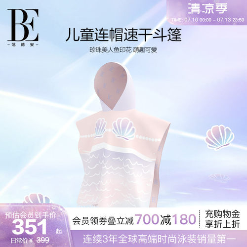 BE范德安儿童吸水速干斗篷