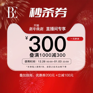 焕新直播300元