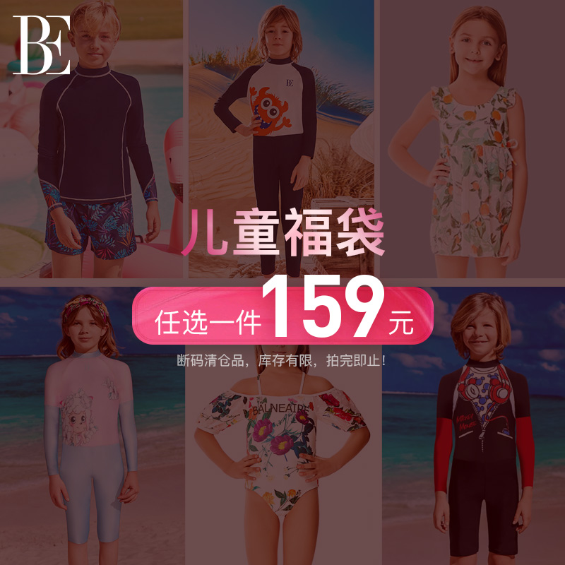 【福袋】BE范德安儿童泳衣福袋