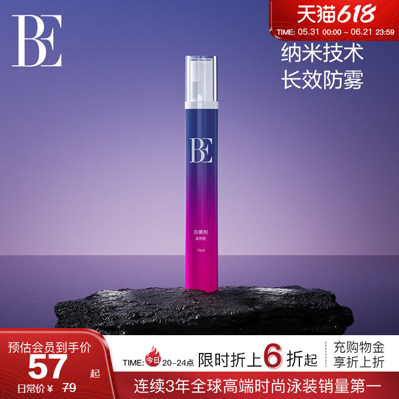 BE范德安2026 泳镜防雾剂 游泳专用装备 冬天头盔防雾剂15ml便携