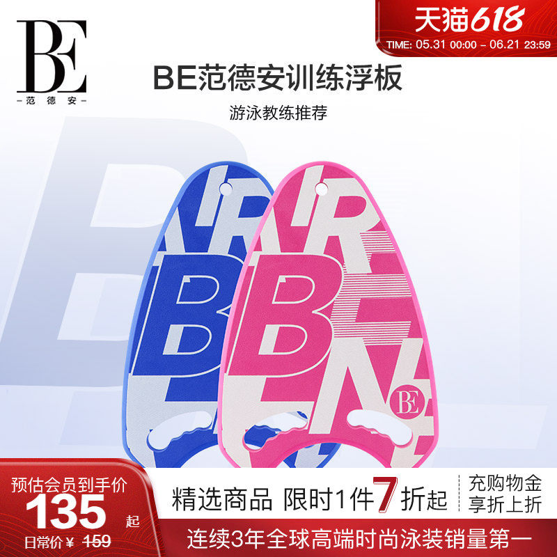 BE范德安训练浮板成人儿童男女通用初学者训练不易滑落流线型设计