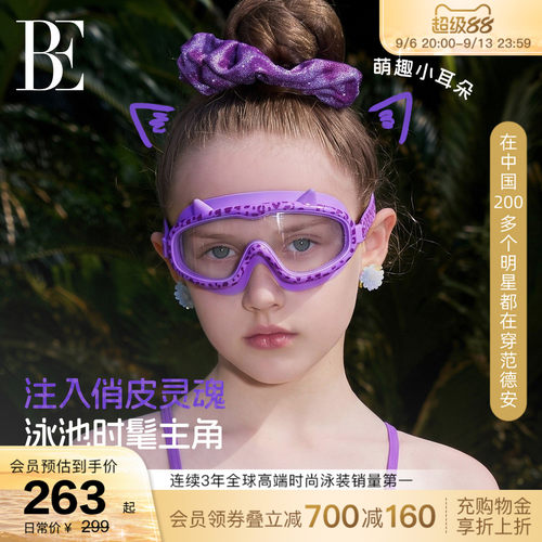 BE范德安新品儿童泳镜