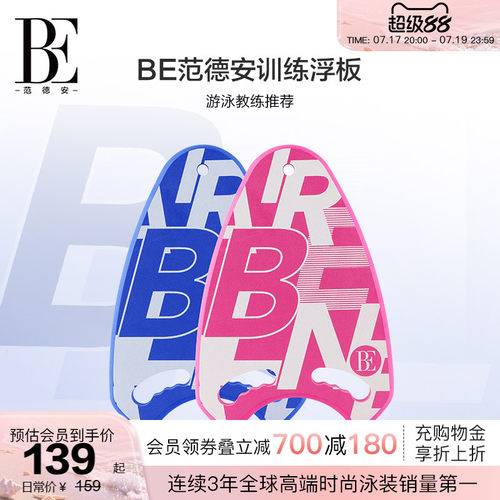 BE范德安专业游泳浮板